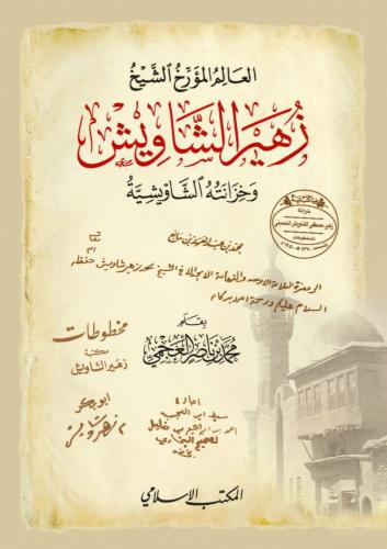 العالم المؤرخ زهير الشاويش وخزانته الشاويشية