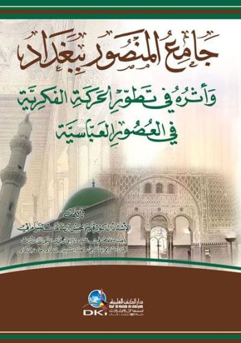 جامع المنصور ببغداد وأثره في تطور الحركة الفكرية في العصور العباسية