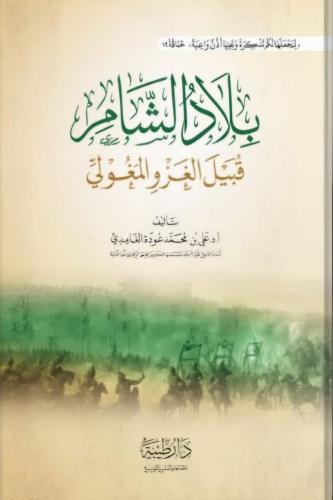 بلاد الشام قبيل الغزو المغولي