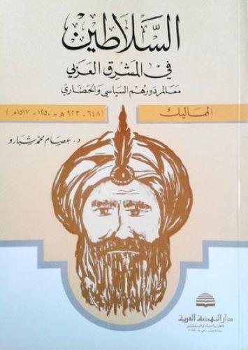 السلاطين في المشرق العربي / المماليك