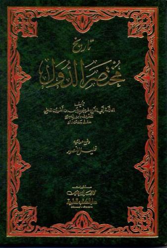 تاريخ مختصر الدول