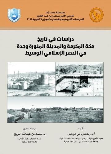 دراسات في تاريخ مكة المكرمة والمدينة المنورة وجدة في العصر الإسلامي الوسيط