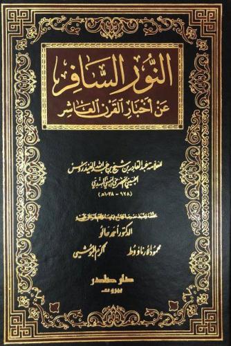 النور السافر عن أخبار القرن العاشر