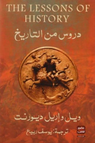 دروس من التاريخ