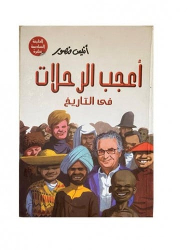 أعجب الرحلات في التاريخ