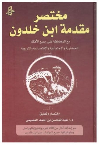 مختصر مقدمة ابن خلدون