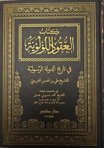 العقود اللؤلؤية في تاريخ الدولة الرسولية 2/1