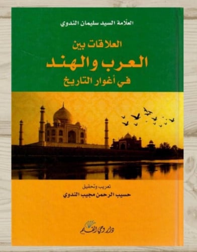 العلاقات بين العرب والهند في أغوار التاريخ