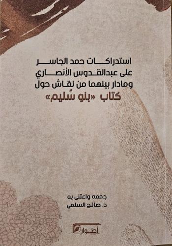 استدراكات حمد الجاسر على عبدالقدوس الأنصاري