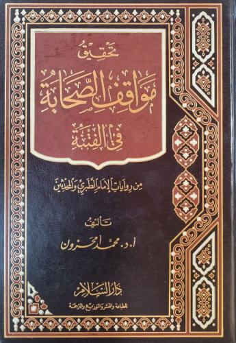 تحقيق مواقف الصحابة في الفتنة