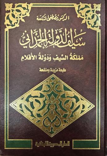 سيف الدولة الحمداني