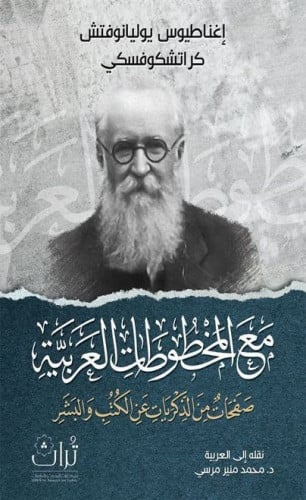 مع المخطوطات العربية صفحات من الذكريات عن الكتب والبشر