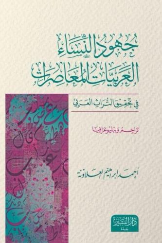 جهود النساء العربيات المعاصرات