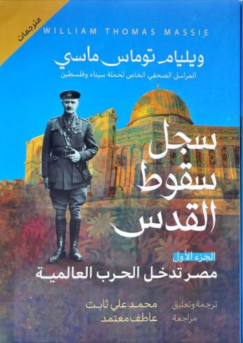 سجل سقوط القدس ج 1