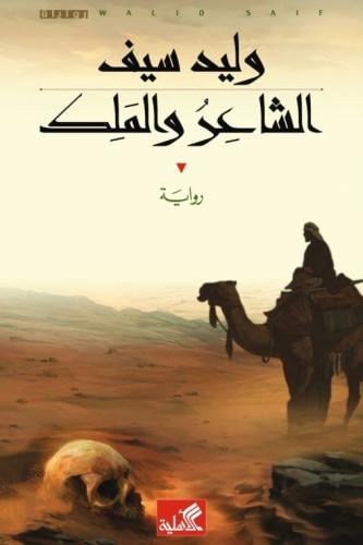 الشاعر والملك