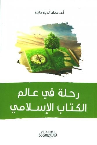 رحلة في عالم الكتاب الإسلامي