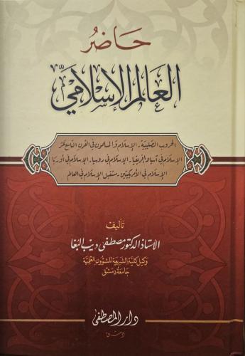 حاضر العالم الإسلامي