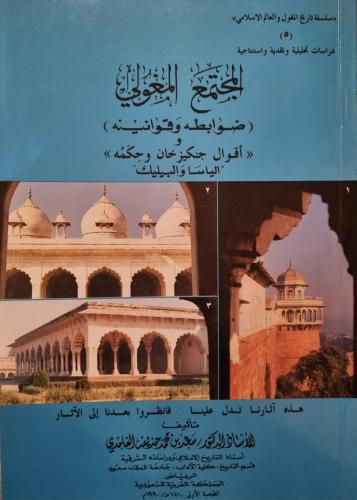 المجتمع المغولي