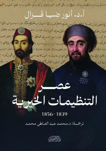 عصر التنظيمات الخيرية