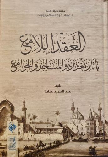 العقد اللامع بآثار بغداد والمساجد والجوامع
