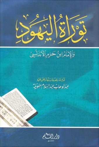 توراة اليهود والإمام ابن حزم الأندلسي