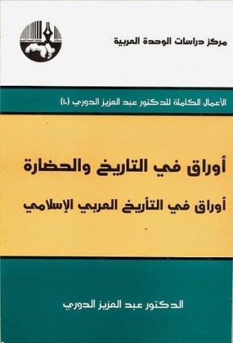 أوراق في التأريخ العربي الإسلامي