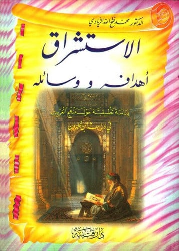 الاستشراق أهدافه ووسائله