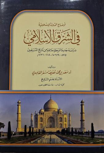 أوضاع الدول الإسلامية في الشرق الإسلامي