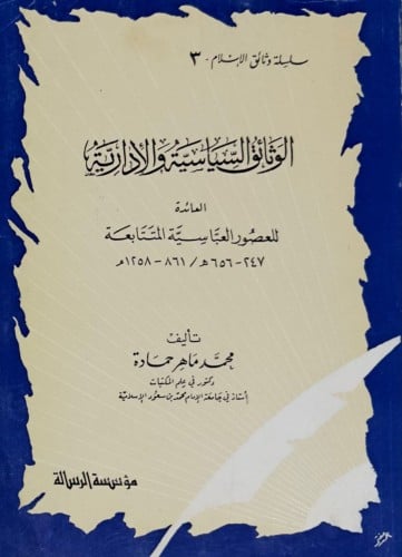 الوثائق السياسية والإدارية العائدة للعصور العباسية