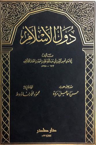 دول الإسلام/ جزأين