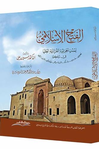 الفتح الإسلامي لمدن الجزيرة الفراتية العليا في تركيا