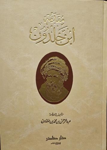 مقدمة ابن خلدون