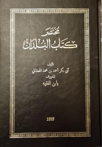 مختصر كتاب البلدان