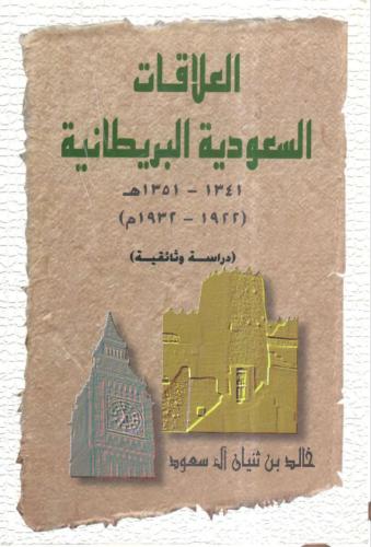 العلاقات السعودية البريطانية