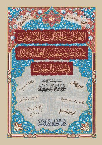 الإفادات والحكايات والإنشادات مما رويته وسمعته من العلماء والأدباء في الحضر والرحلات