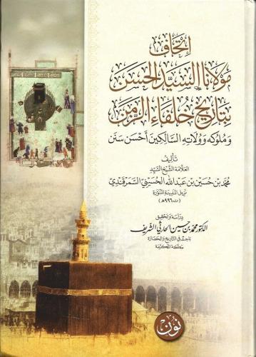 إتحاف مولانا السيد الحسن بتاريخ خلفاء الزمن