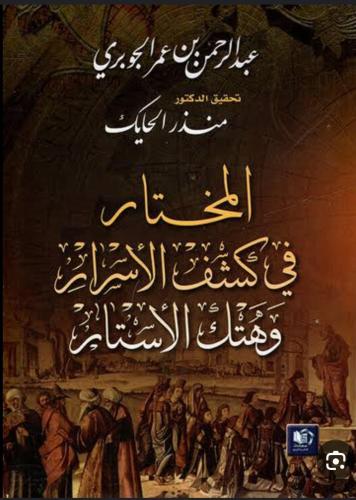 المختار في كشف الأسرار وهتك الأستار