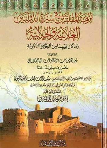 نزهة المقلتين في سيرة الدولتين العلائية والجلالية