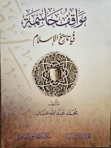 مواقف حاسمة في تاريخ الإسلام