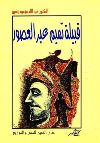 قبيلة تميم عبر العصور