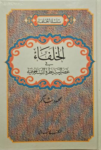 الخلفاء في عصر السيطرة السلجوقية