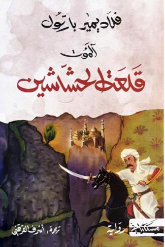 الموت قلعة الحشاشين