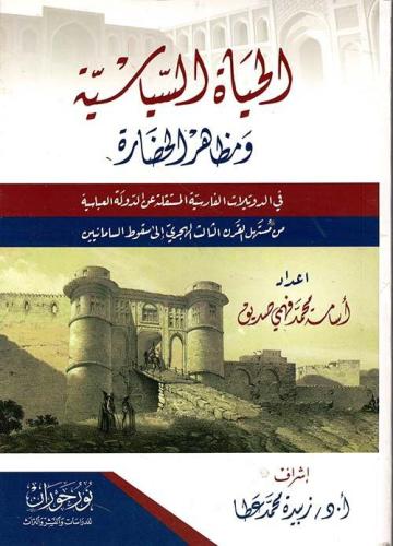 الحياة السياسية ومظاهر الحضارة