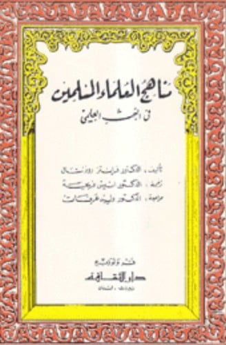 مناهج العلماء المسلمين في البحث العلمي