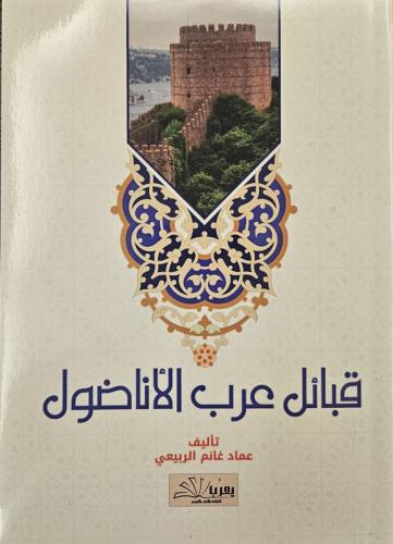 قبائل عرب الأناضول