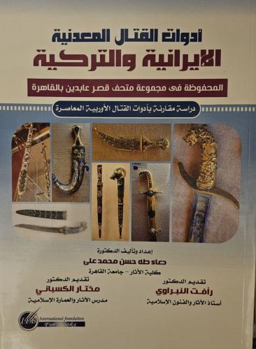 أدوات القتال المعدنية الإيرانية والتركية