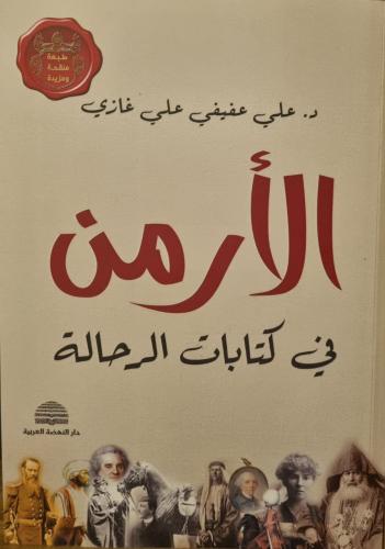 الأرمن في كتابات الرحالة