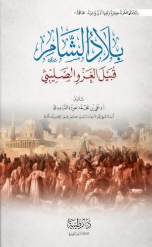 بلاد الشام قبيل الغزو الصليبي