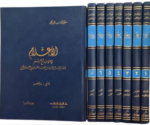 الأعلام للزركلي 1/ 8