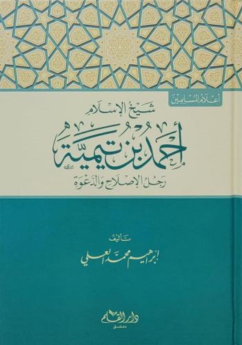 شيخ الإسلام أحمد بن تيمية